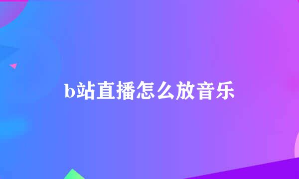 b站直播怎么放音乐