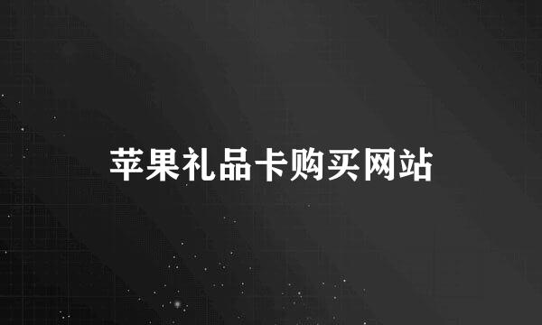 苹果礼品卡购买网站