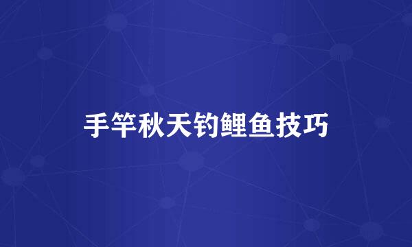 手竿秋天钓鲤鱼技巧