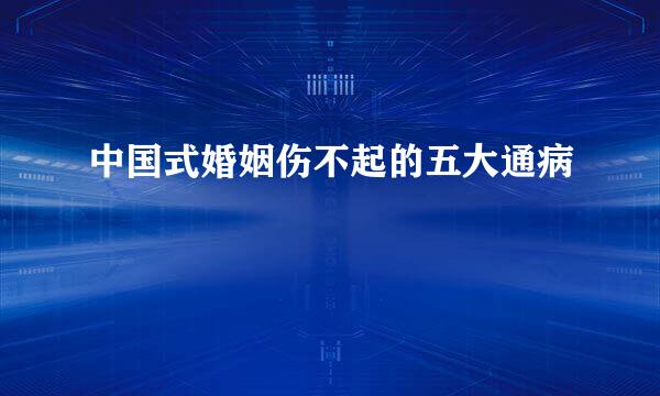 中国式婚姻伤不起的五大通病
