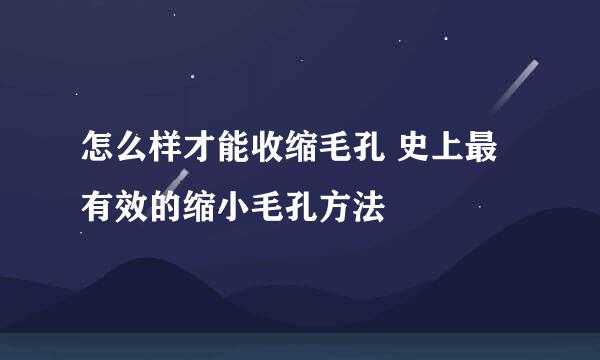 怎么样才能收缩毛孔 史上最有效的缩小毛孔方法