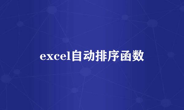 excel自动排序函数