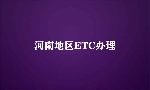 河南地区ETC办理