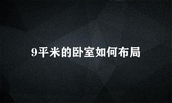9平米的卧室如何布局