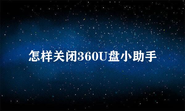 怎样关闭360U盘小助手