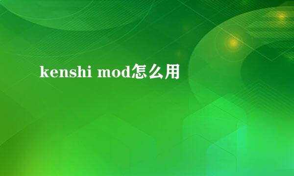 kenshi mod怎么用