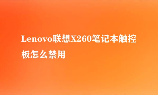 Lenovo联想X260笔记本触控板怎么禁用