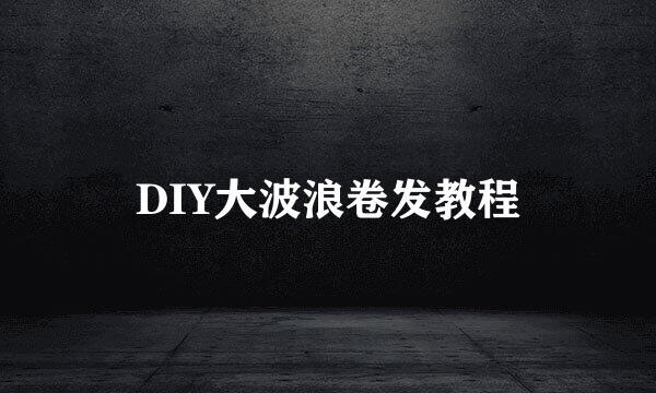 DIY大波浪卷发教程
