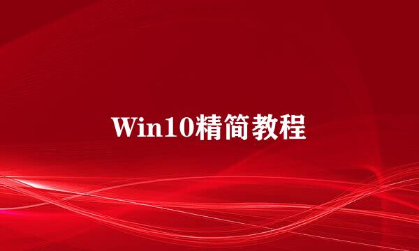 Win10精简教程