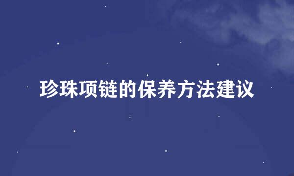 珍珠项链的保养方法建议