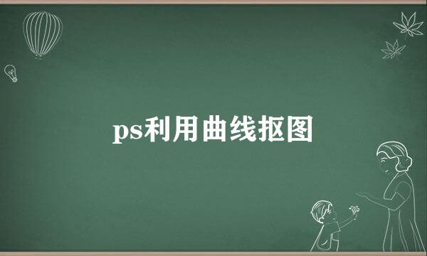 ps利用曲线抠图