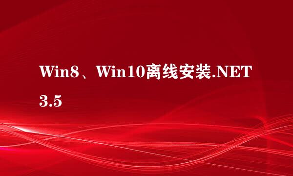 Win8、Win10离线安装.NET3.5