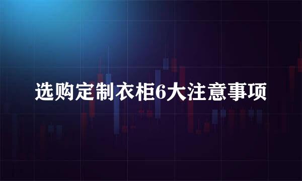 选购定制衣柜6大注意事项