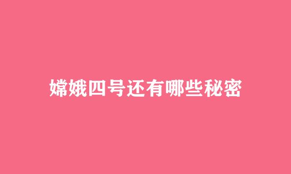 嫦娥四号还有哪些秘密