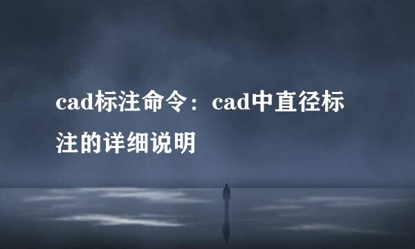 cad标注命令：cad中直径标注的详细说明