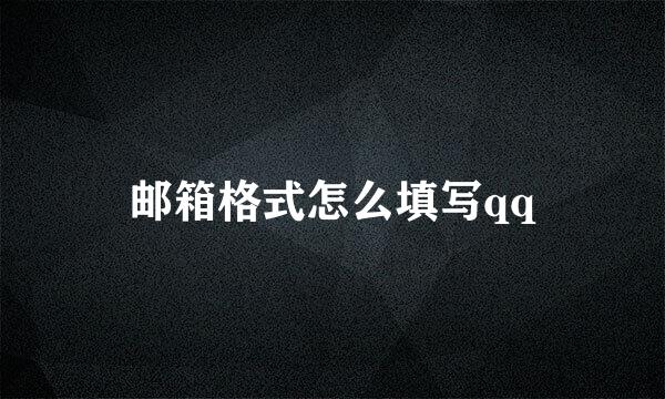 邮箱格式怎么填写qq