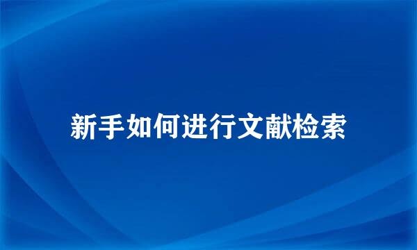 新手如何进行文献检索