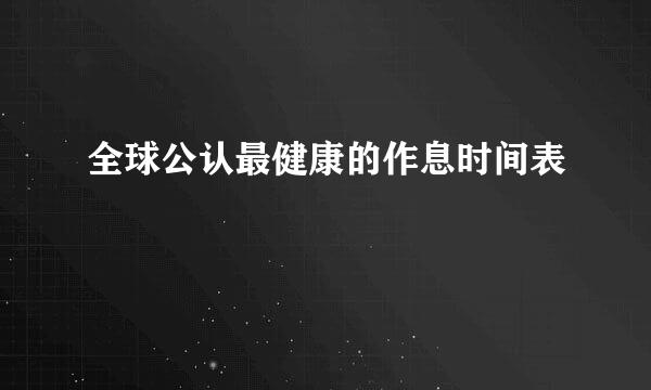 全球公认最健康的作息时间表