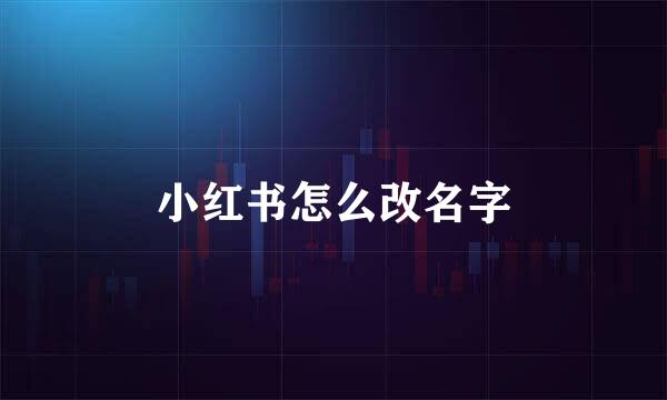 小红书怎么改名字