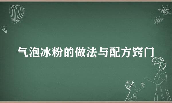 气泡冰粉的做法与配方窍门