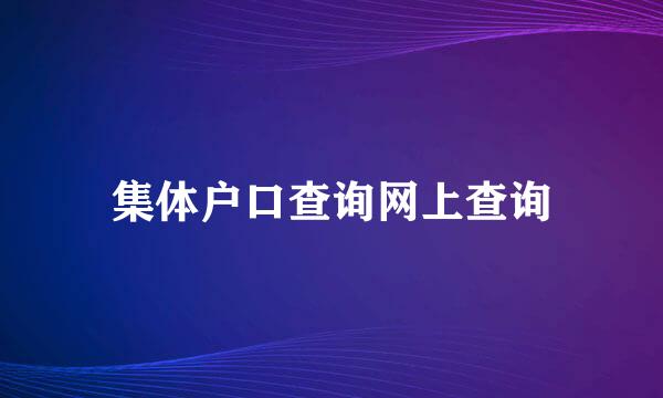 集体户口查询网上查询