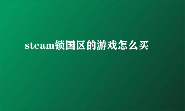 steam锁国区的游戏怎么买
