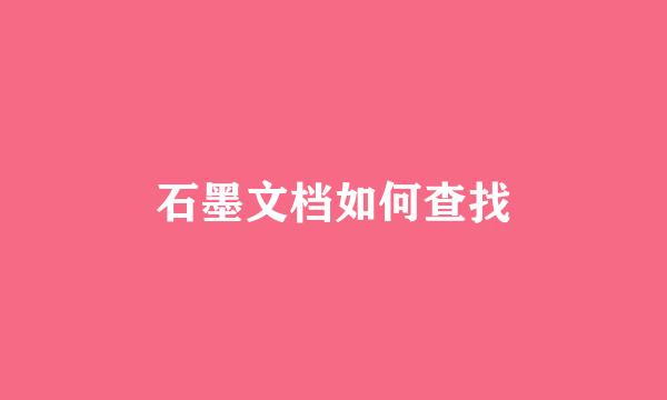 石墨文档如何查找