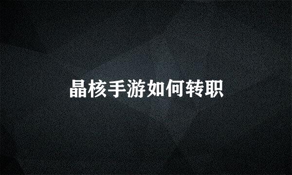 晶核手游如何转职
