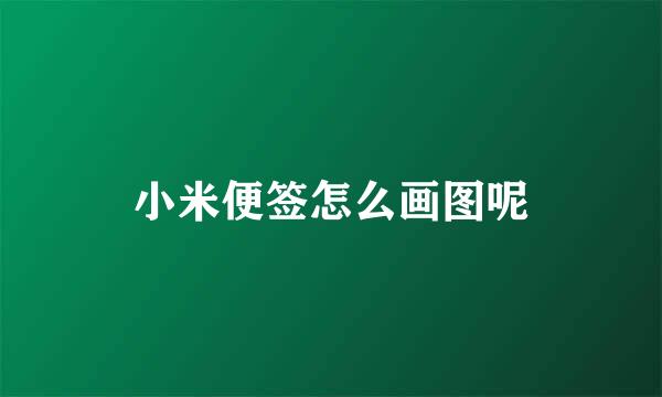小米便签怎么画图呢