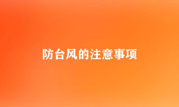 防台风的注意事项