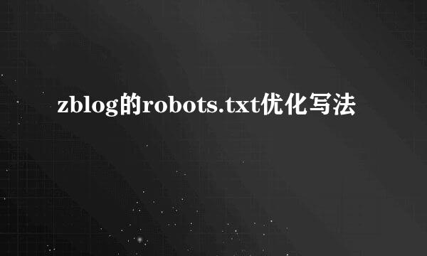 zblog的robots.txt优化写法