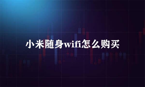 小米随身wifi怎么购买