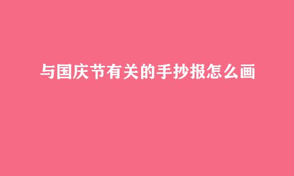 与国庆节有关的手抄报怎么画