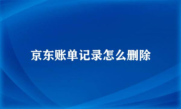 京东账单记录怎么删除