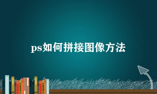 ps如何拼接图像方法