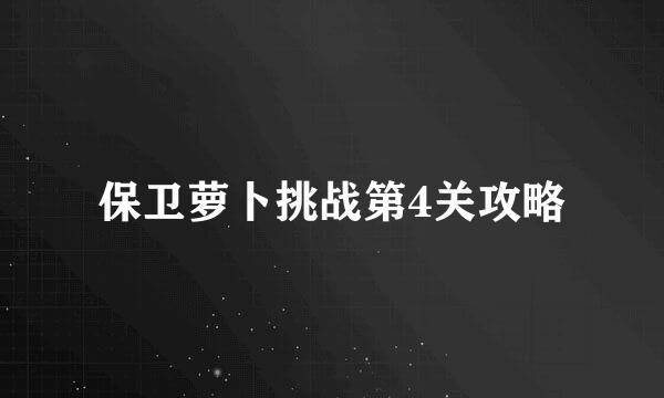保卫萝卜挑战第4关攻略