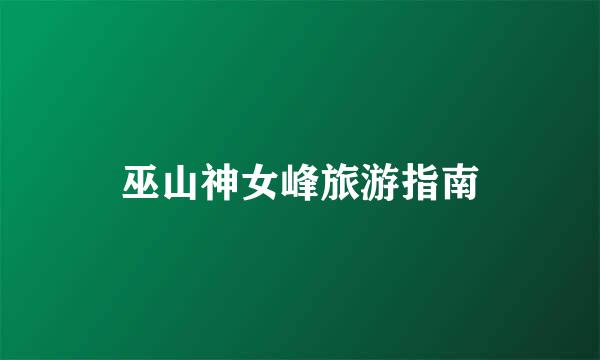 巫山神女峰旅游指南