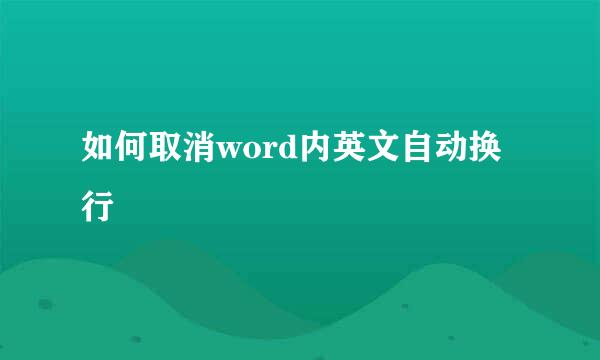 如何取消word内英文自动换行