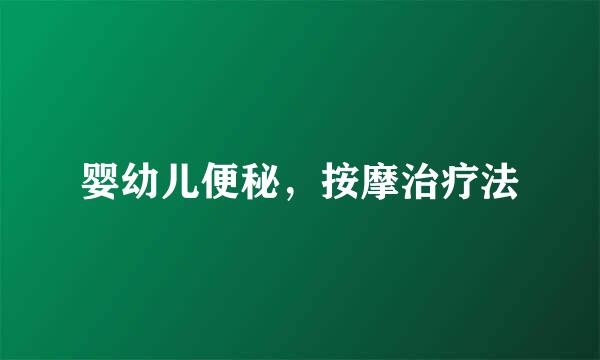 婴幼儿便秘，按摩治疗法