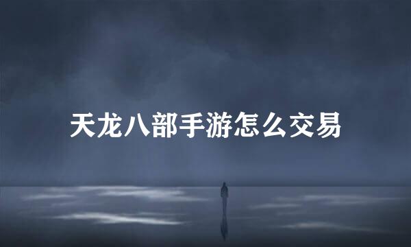 天龙八部手游怎么交易