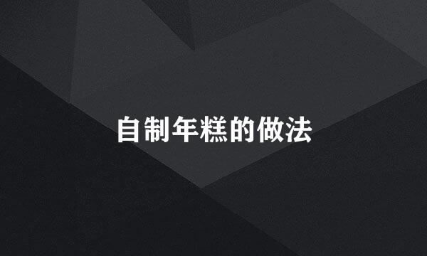 自制年糕的做法