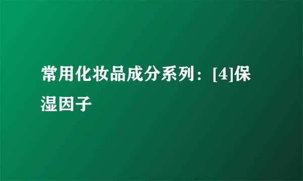 常用化妆品成分系列：[4]保湿因子