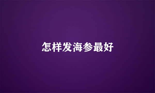 怎样发海参最好