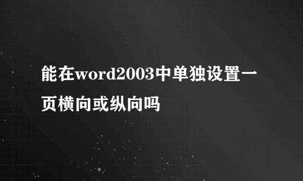 能在word2003中单独设置一页横向或纵向吗