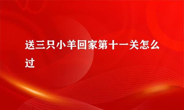 送三只小羊回家第十一关怎么过