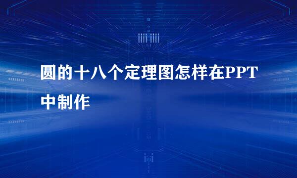 圆的十八个定理图怎样在PPT中制作