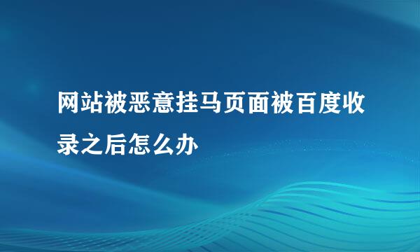 网站被恶意挂马页面被百度收录之后怎么办
