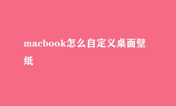 macbook怎么自定义桌面壁纸