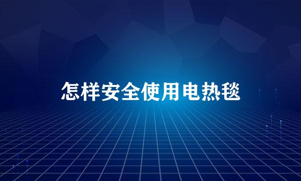 怎样安全使用电热毯