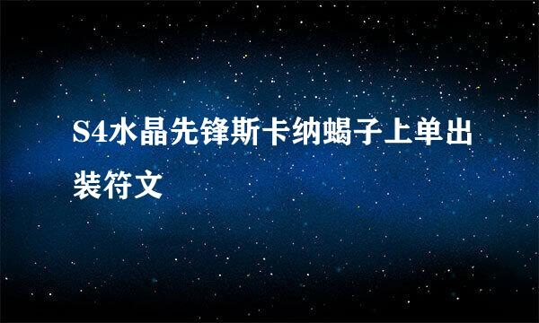S4水晶先锋斯卡纳蝎子上单出装符文